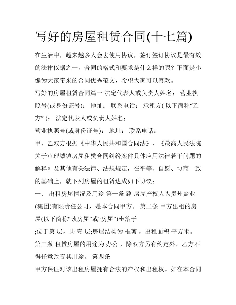 写好的房屋租赁合同(十七篇)_第1页