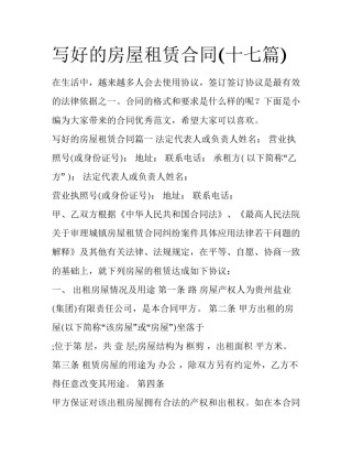 写好的房屋租赁合同(十七篇)