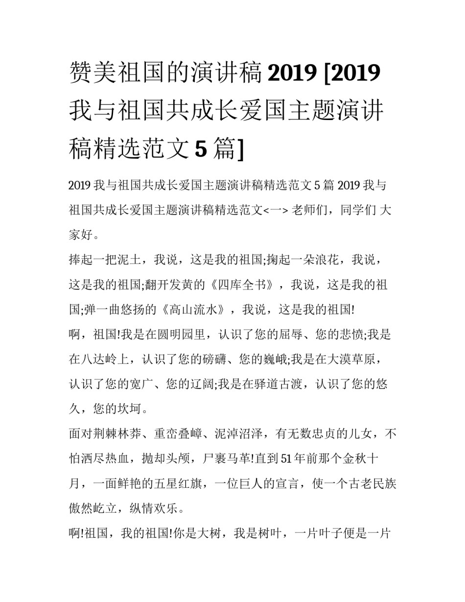 赞美祖国的演讲稿2019 [2019我与祖国共成长爱国主题演讲稿精选范文5篇] _第1页