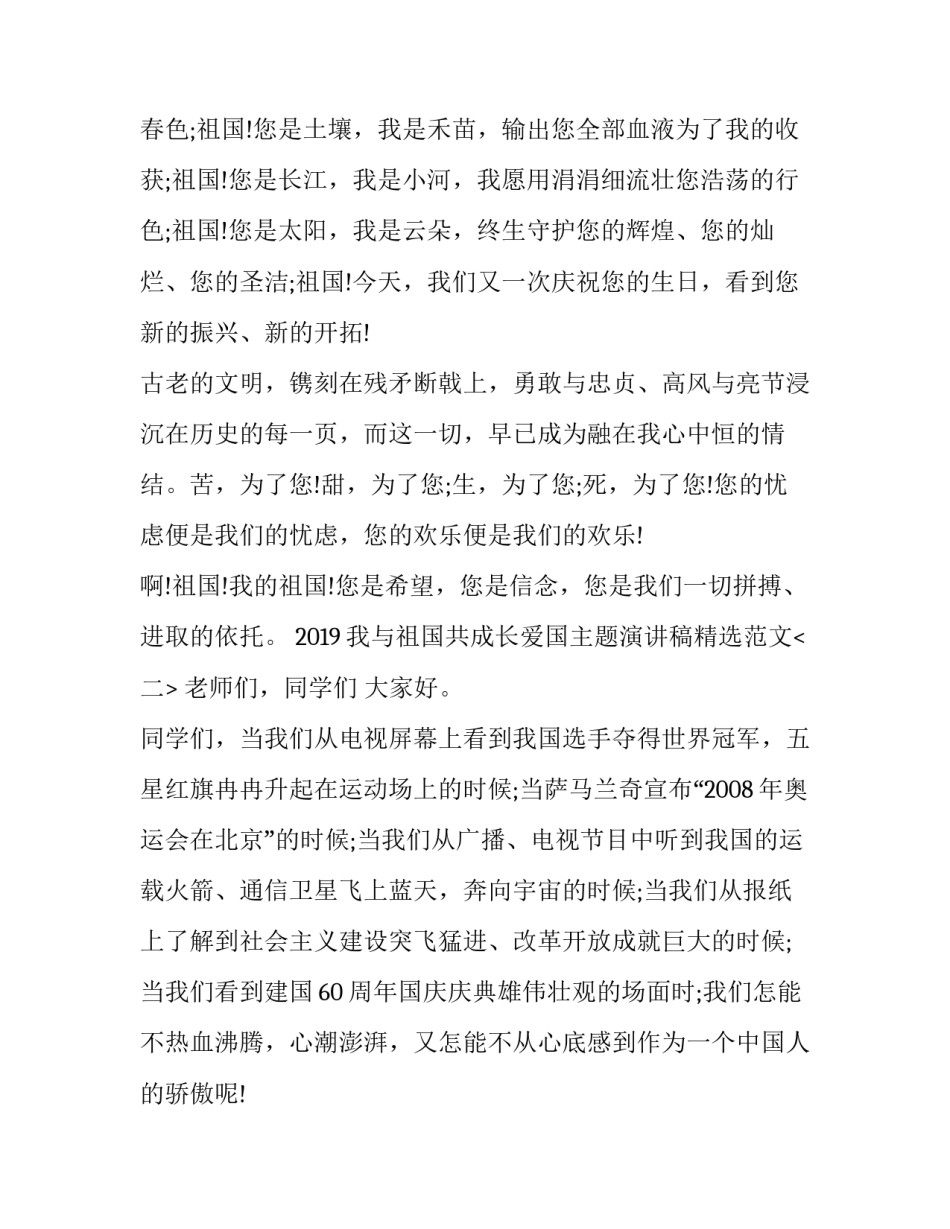 赞美祖国的演讲稿2019 [2019我与祖国共成长爱国主题演讲稿精选范文5篇] _第2页