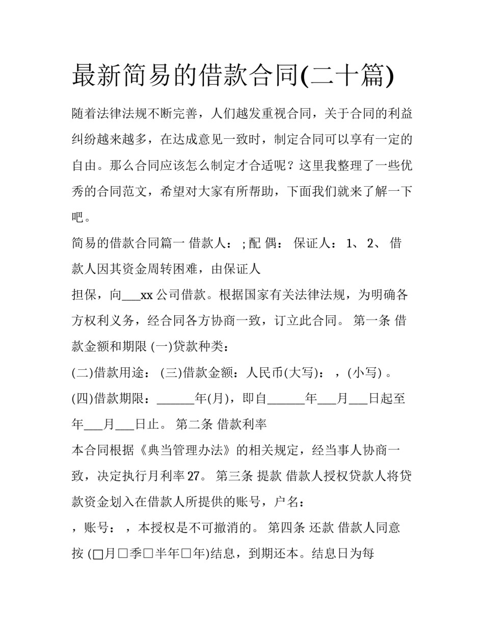 最新简易的借款合同(二十篇)_第1页