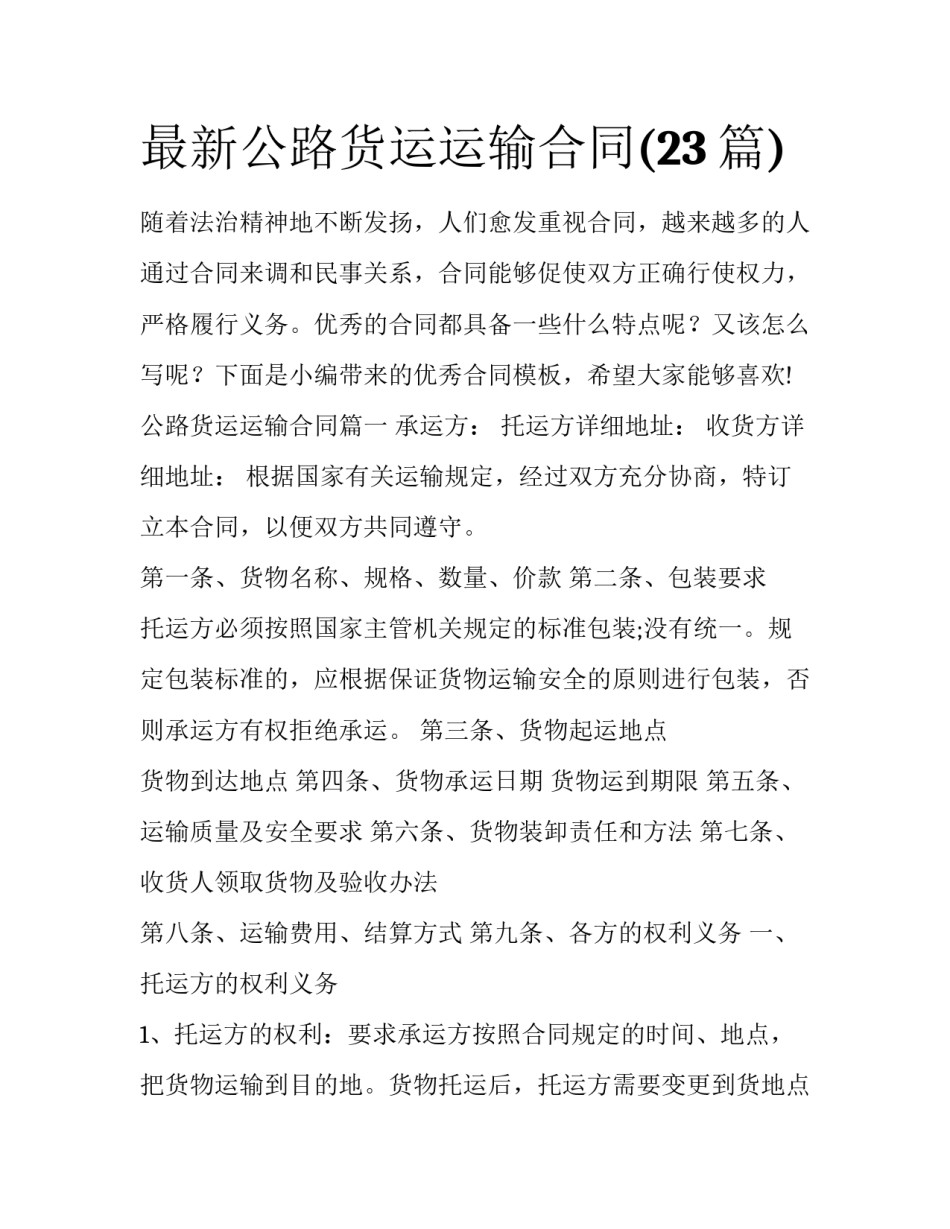 最新公路货运运输合同(23篇)_第1页