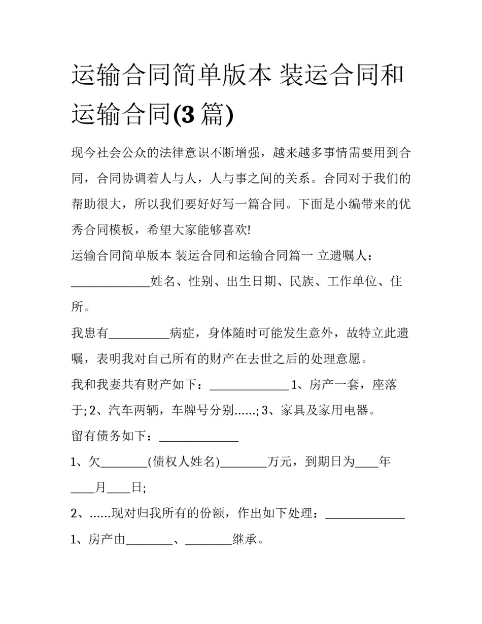 运输合同简单版本 装运合同和运输合同(3篇)_第1页