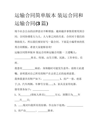 运输合同简单版本 装运合同和运输合同(3篇)