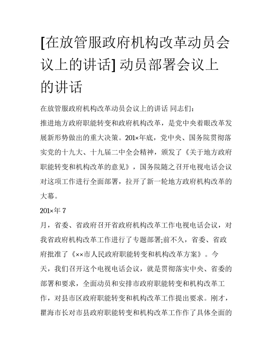 [在放管服政府机构改革动员会议上的讲话] 动员部署会议上的讲话_第1页