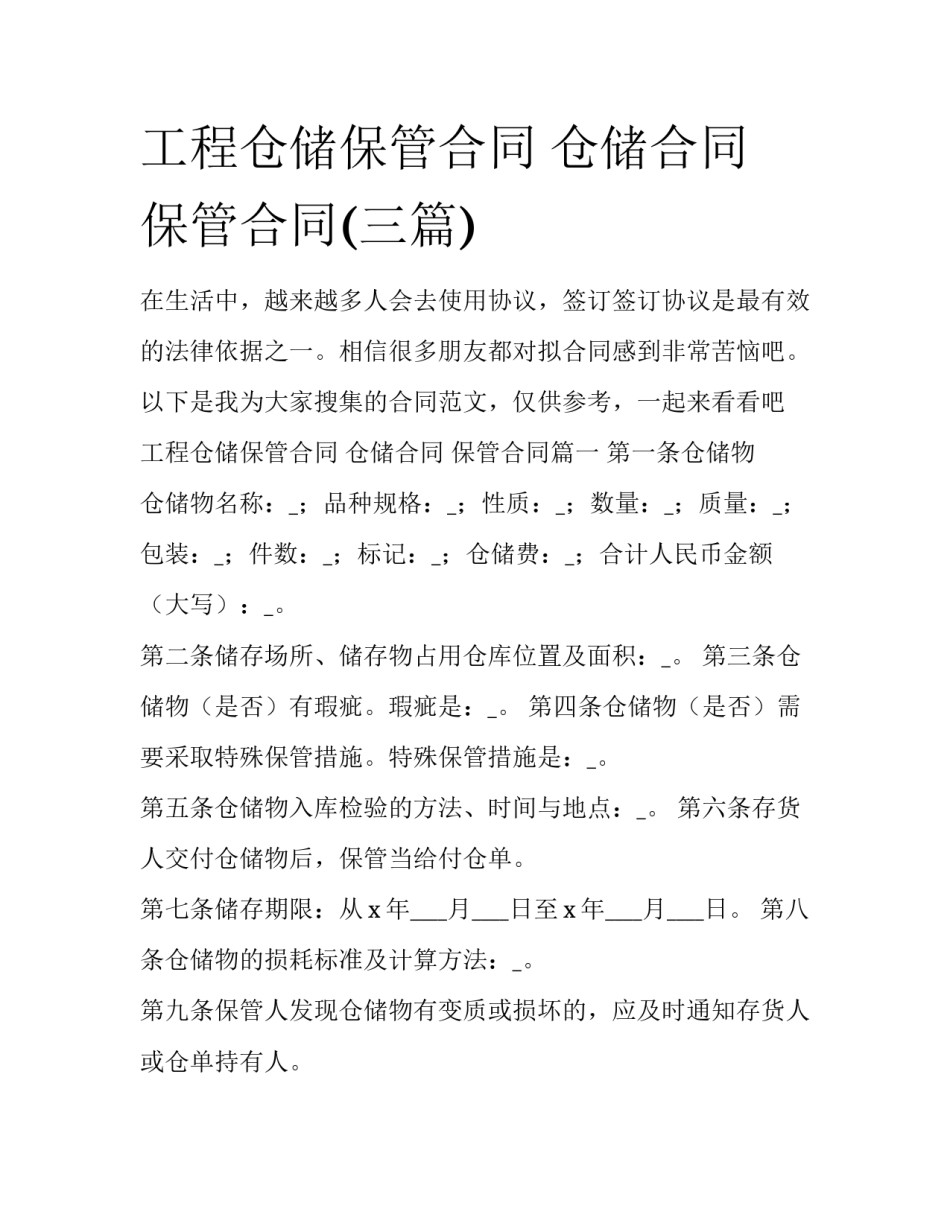 工程仓储保管合同 仓储合同 保管合同(三篇)_第1页