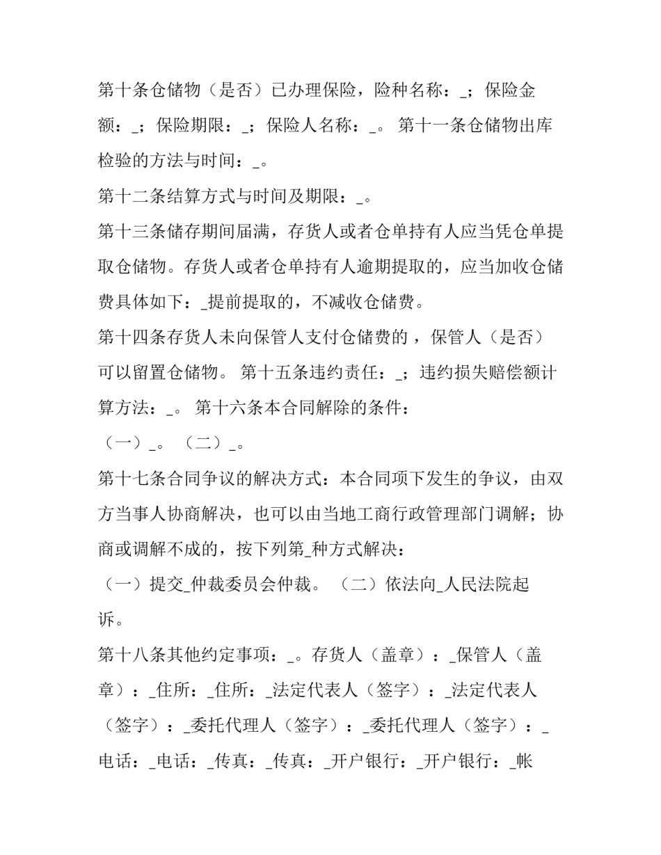 工程仓储保管合同 仓储合同 保管合同(三篇)_第2页