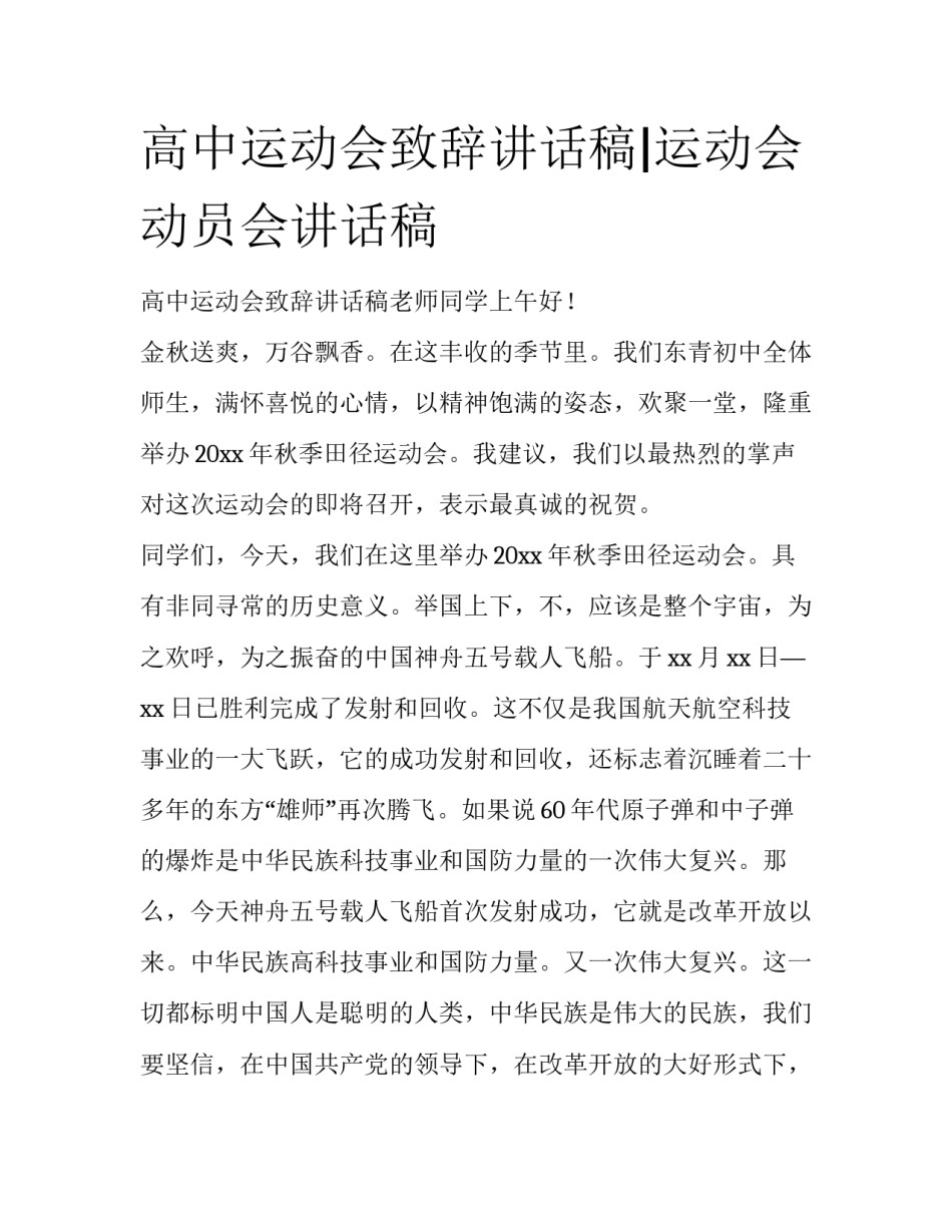 高中运动会致辞讲话稿|运动会动员会讲话稿_第1页