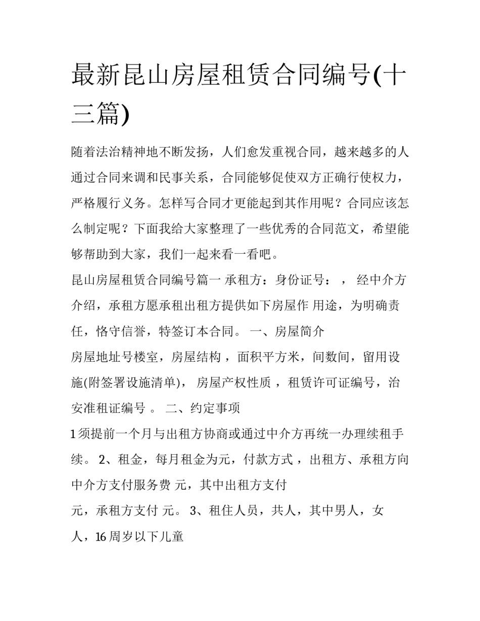 最新昆山房屋租赁合同编号(十三篇)_第1页