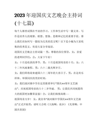 2023年迎国庆文艺晚会主持词(十七篇)
