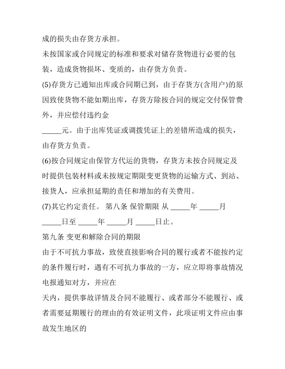 最新拟定一份仓储保管合同 仓储合同的保管人(21篇)_第3页