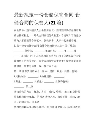 最新拟定一份仓储保管合同 仓储合同的保管人(21篇)