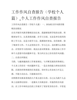 工作作风自查报告（学校个人篇）_个人工作作风自查报告