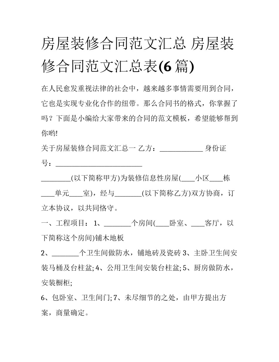 房屋装修合同范文汇总 房屋装修合同范文汇总表(6篇)_第1页