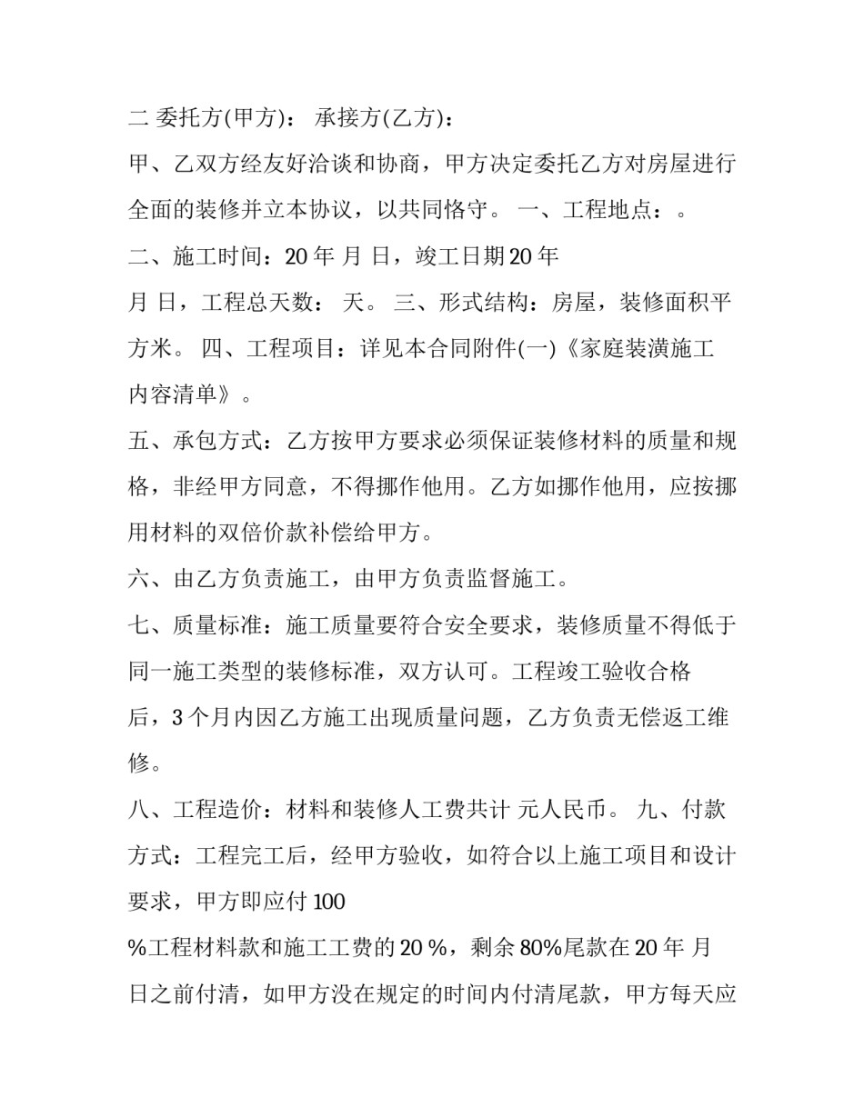 房屋装修合同范文汇总 房屋装修合同范文汇总表(6篇)_第3页