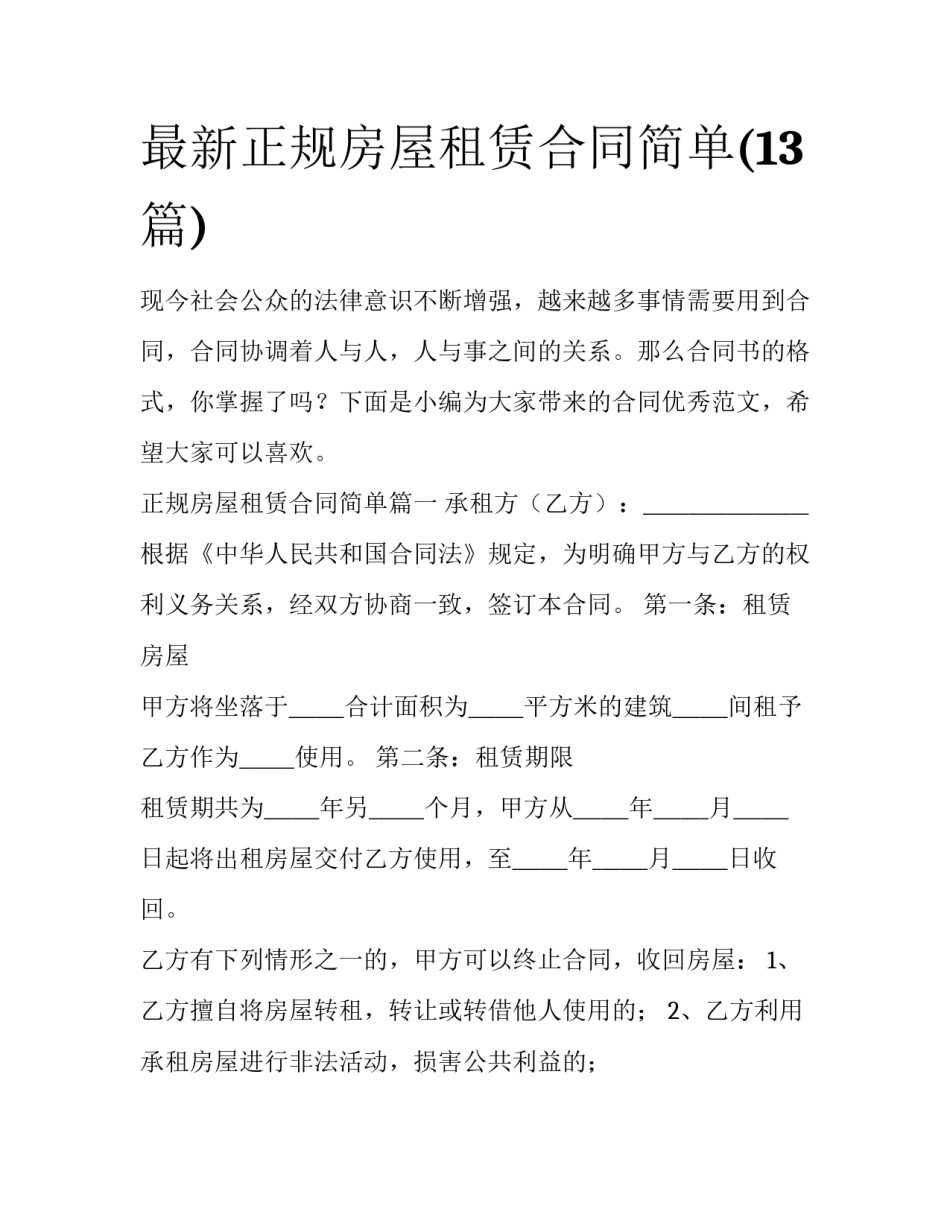 最新正规房屋租赁合同简单(13篇)_第1页
