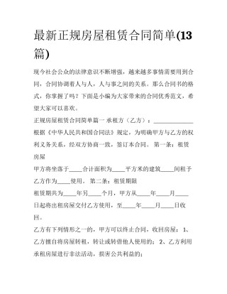 最新正规房屋租赁合同简单(13篇)