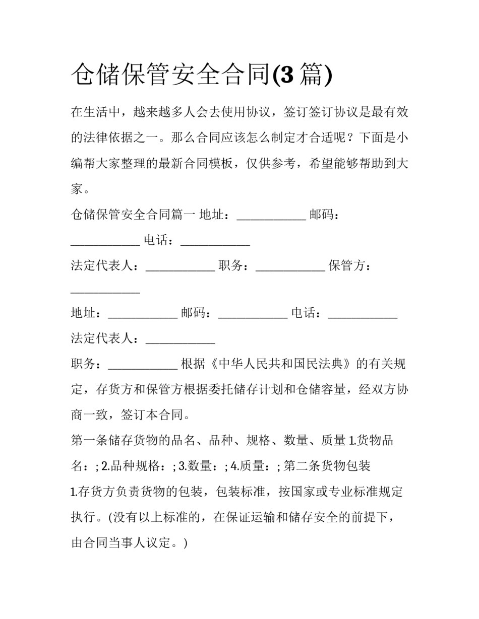 仓储保管安全合同(3篇)_第1页