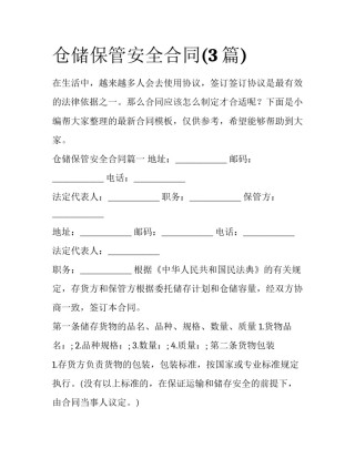 仓储保管安全合同(3篇)