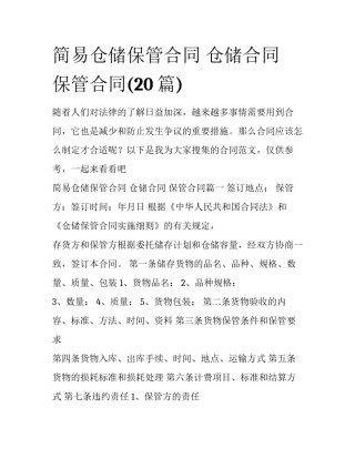 简易仓储保管合同 仓储合同 保管合同(20篇)