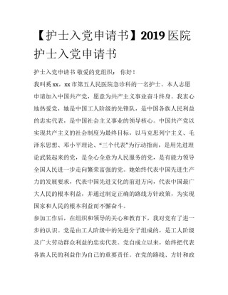 【护士入党申请书】2019医院护士入党申请书