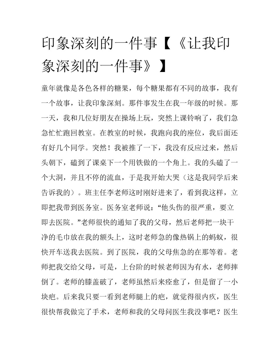 印象深刻的一件事【《让我印象深刻的一件事》】_第1页