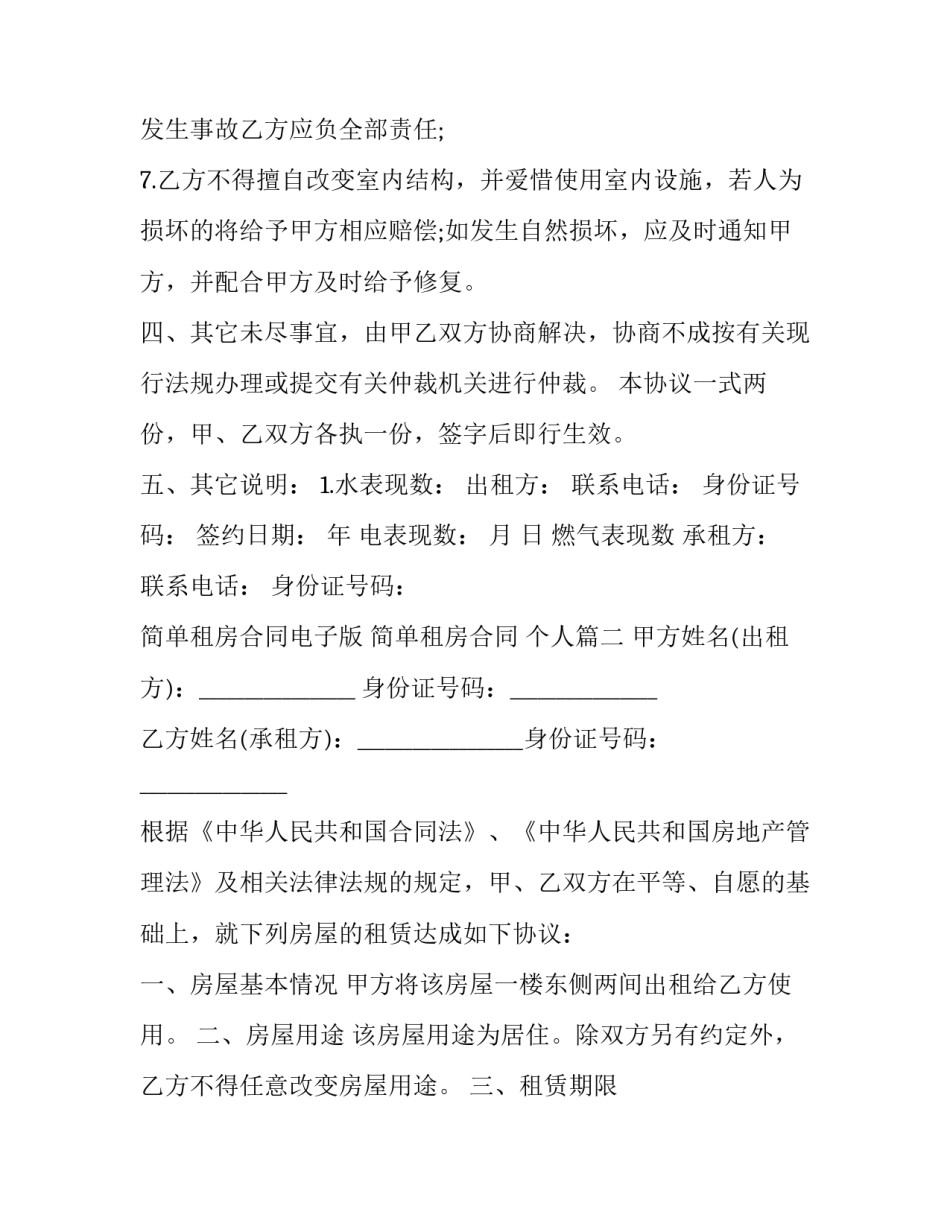 最新简单租房合同电子版 简单租房合同 个人(17篇)_第3页