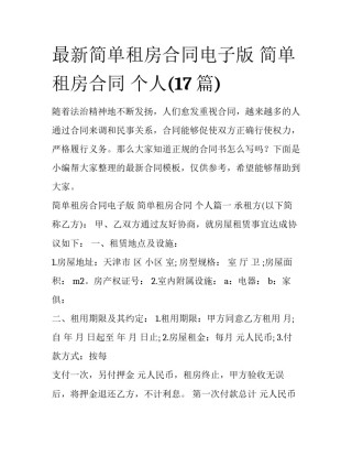 最新简单租房合同电子版 简单租房合同 个人(17篇)