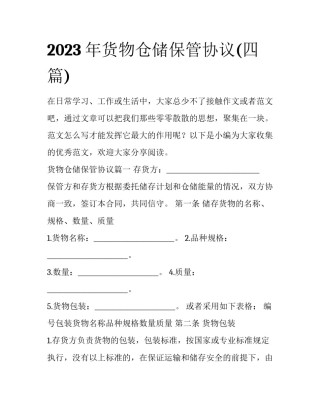 2023年货物仓储保管协议(四篇)