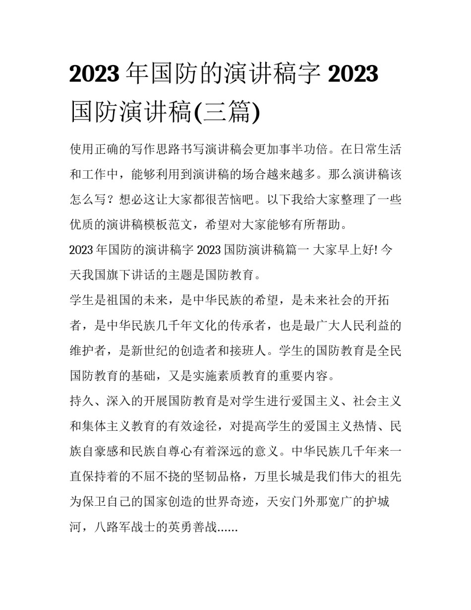 2023年国防的演讲稿字 2023国防演讲稿(三篇)_第1页