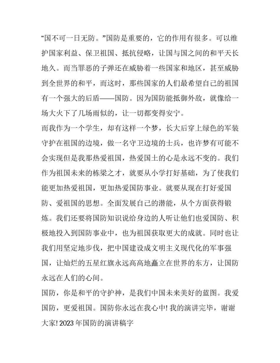 2023年国防的演讲稿字 2023国防演讲稿(三篇)_第3页