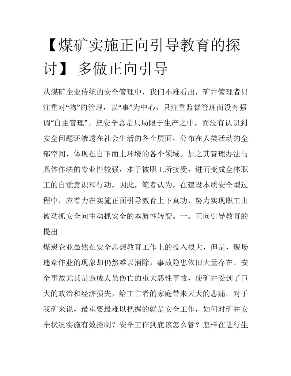 【煤矿实施正向引导教育的探讨】 多做正向引导_第1页