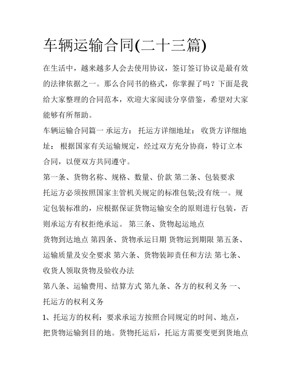 车辆运输合同(二十三篇)_第1页