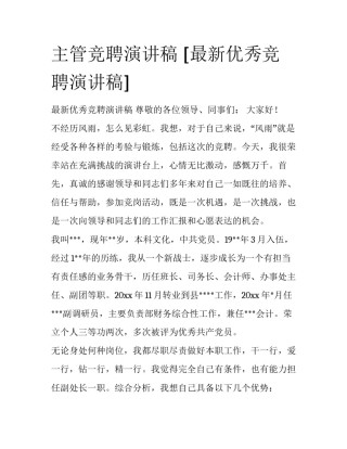 主管竞聘演讲稿 [最新优秀竞聘演讲稿] 