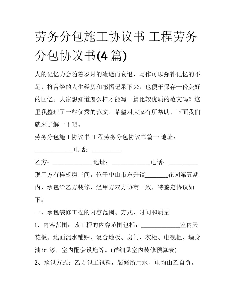 劳务分包施工协议书 工程劳务分包协议书(4篇)_第1页