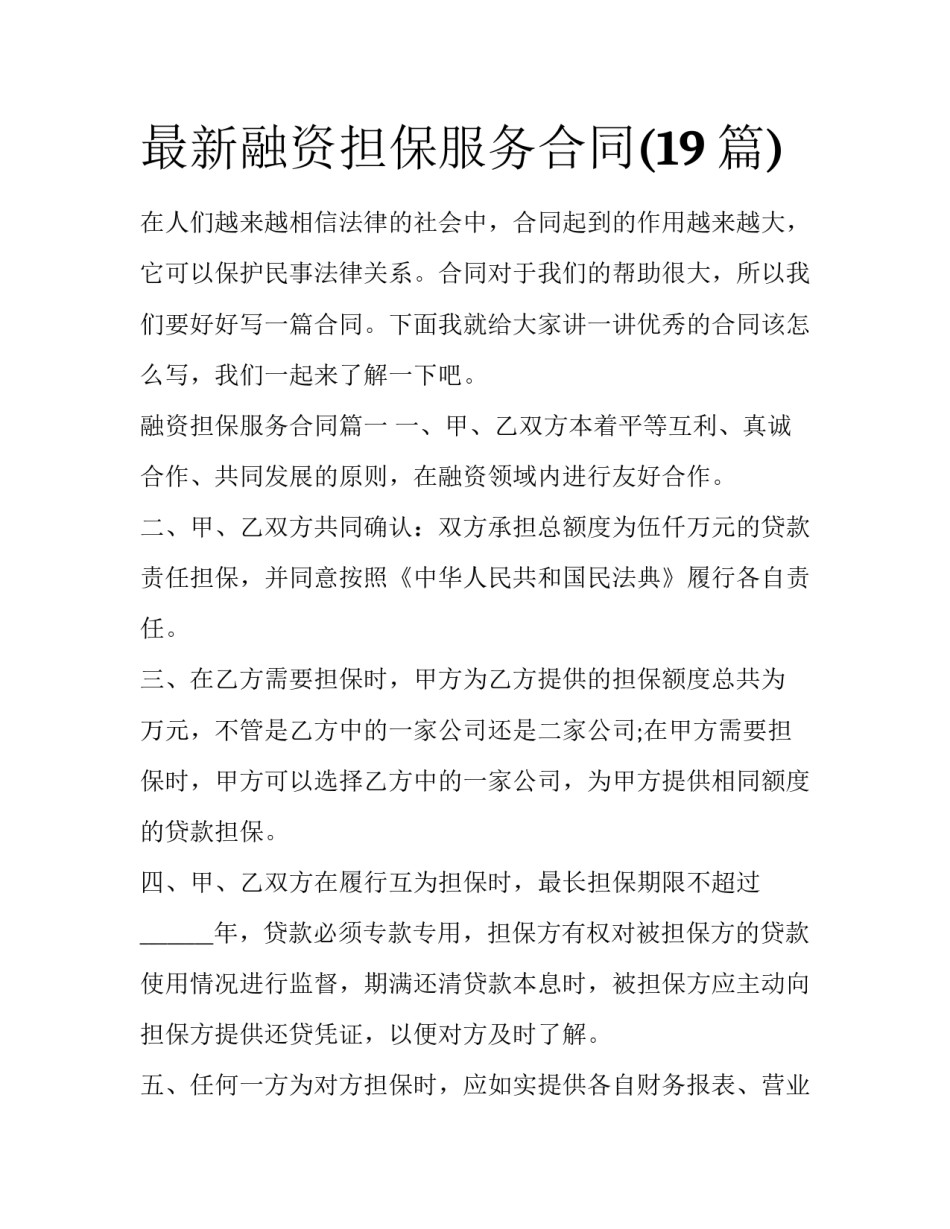 最新融资担保服务合同(19篇)_第1页