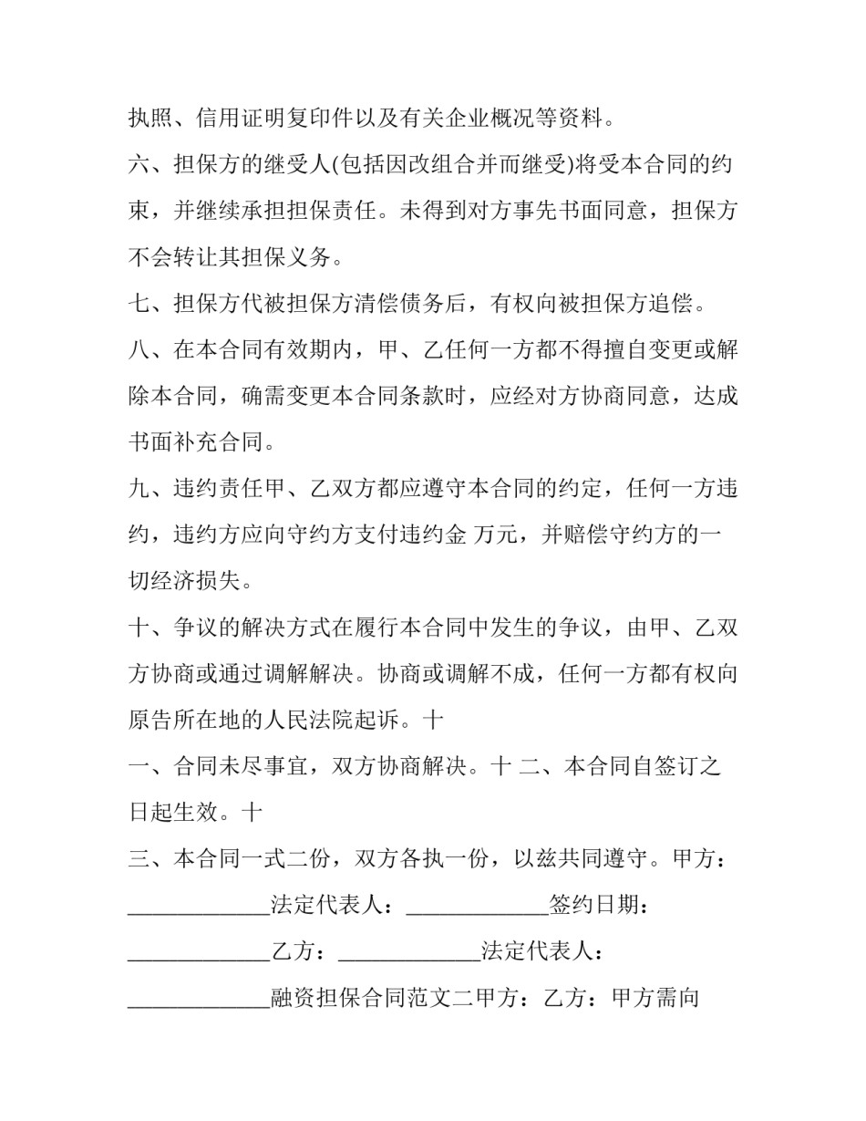 最新融资担保服务合同(19篇)_第2页