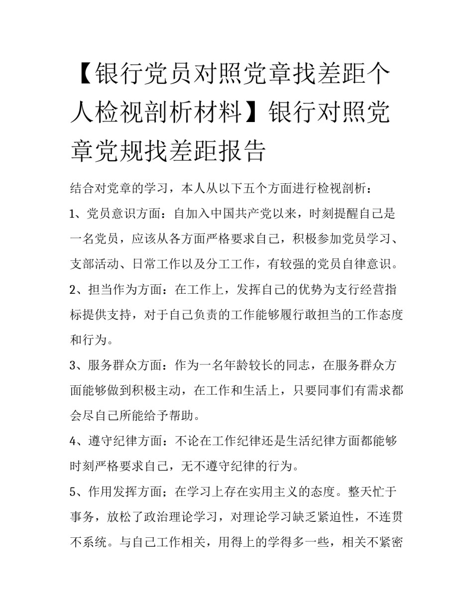 【银行党员对照党章找差距个人检视剖析材料】银行对照党章党规找差距报告_第1页