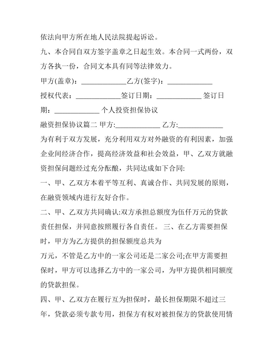 最新个人投资担保协议 融资担保协议(三篇)_第3页