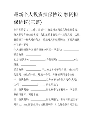 最新个人投资担保协议 融资担保协议(三篇)