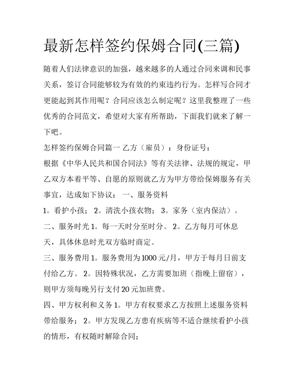 最新怎样签约保姆合同(三篇)_第1页