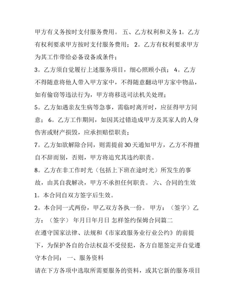 最新怎样签约保姆合同(三篇)_第2页