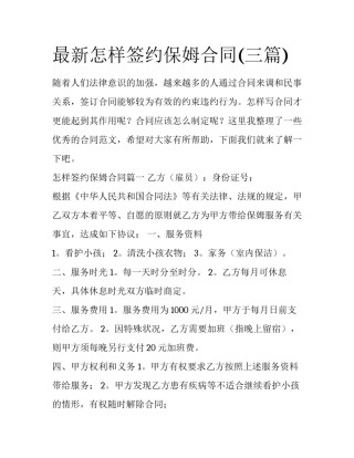 最新怎样签约保姆合同(三篇)