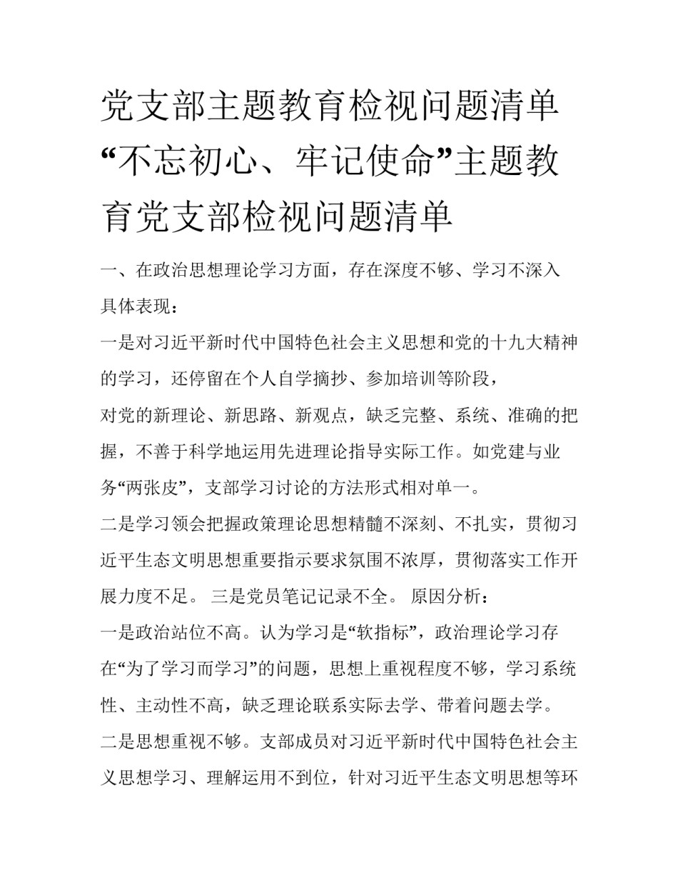 党支部主题教育检视问题清单 “不忘初心、牢记使命”主题教育党支部检视问题清单_第1页