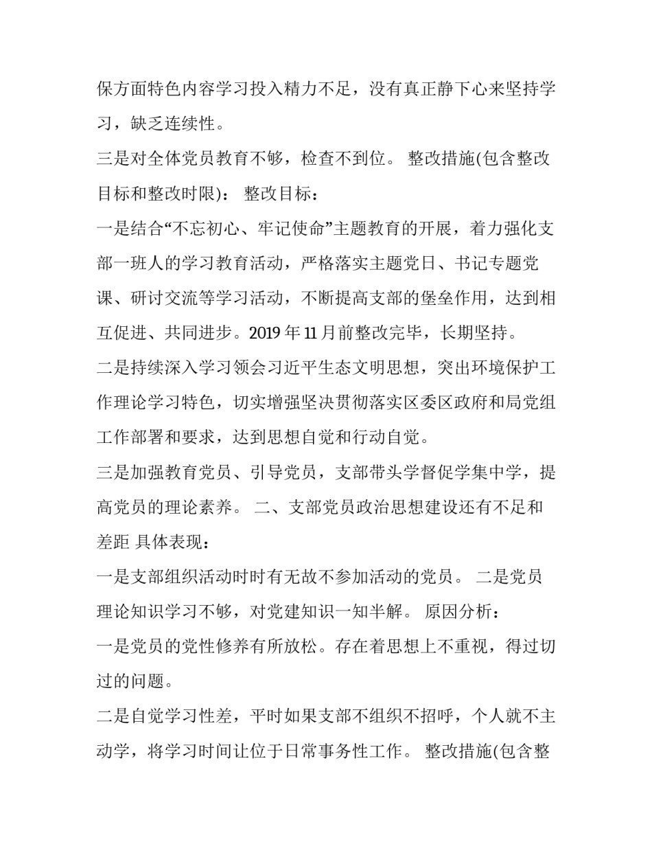 党支部主题教育检视问题清单 “不忘初心、牢记使命”主题教育党支部检视问题清单_第2页