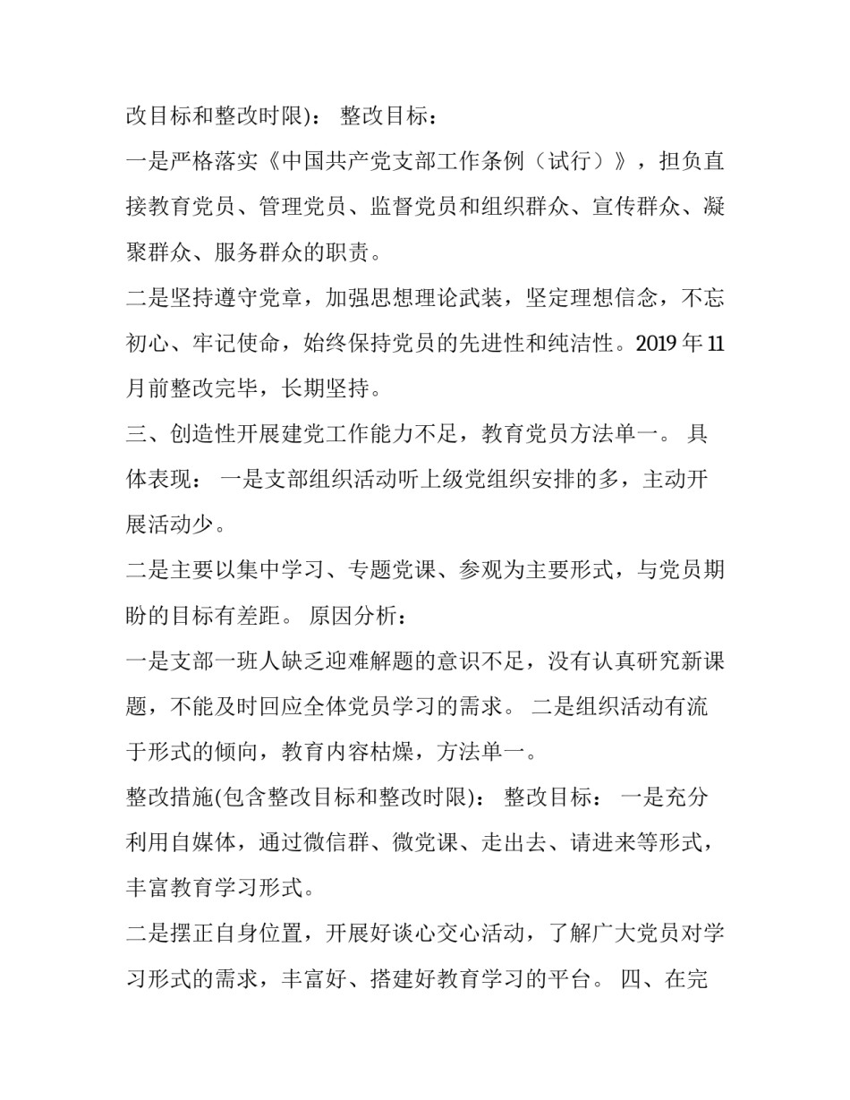 党支部主题教育检视问题清单 “不忘初心、牢记使命”主题教育党支部检视问题清单_第3页
