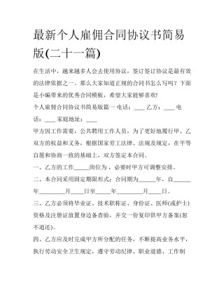 最新个人雇佣合同协议书简易版(二十一篇)