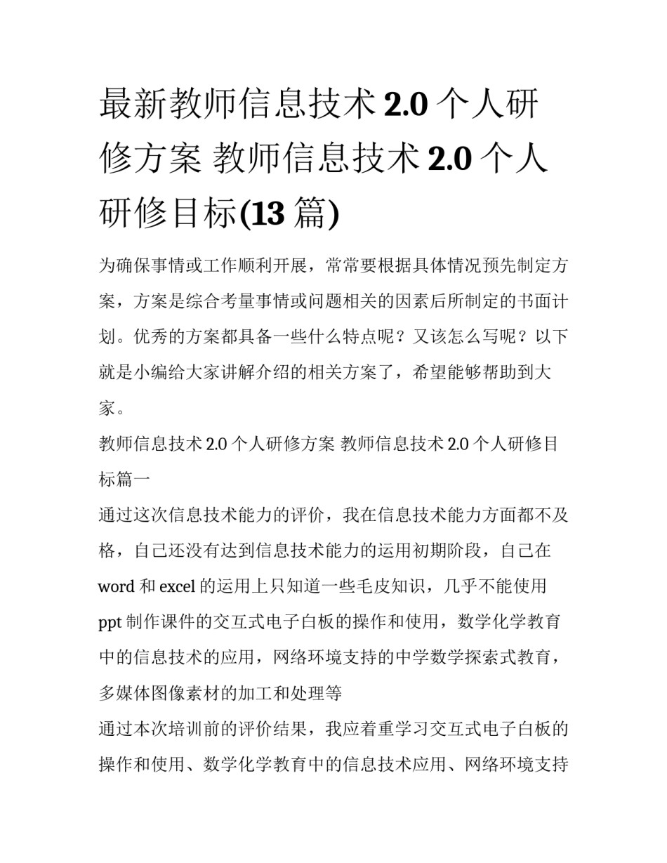 最新教师信息技术2.0个人研修方案 教师信息技术2.0个人研修目标(13篇)_第1页