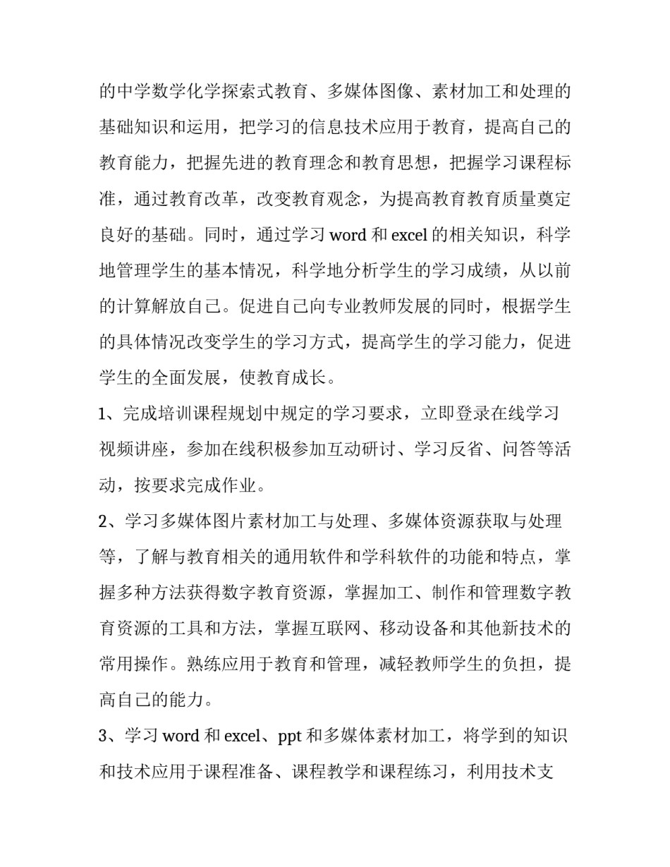 最新教师信息技术2.0个人研修方案 教师信息技术2.0个人研修目标(13篇)_第2页