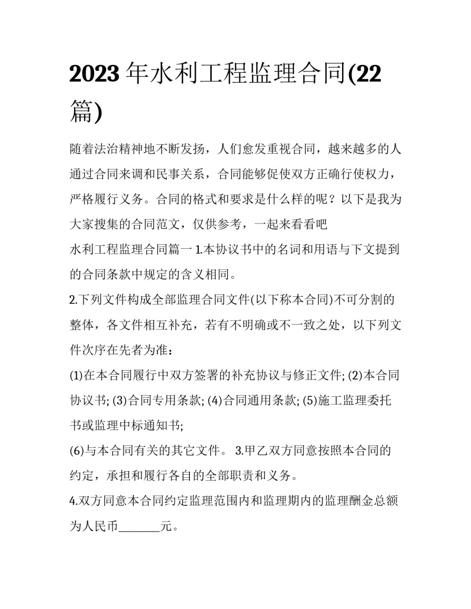 2023年水利工程监理合同(22篇)_第1页